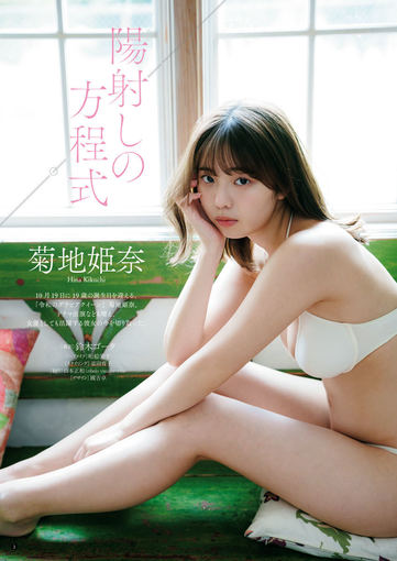 🍭 菊地姫奈、優美で魅惑的なビキニ姿で魅了！ 『別冊ヤング