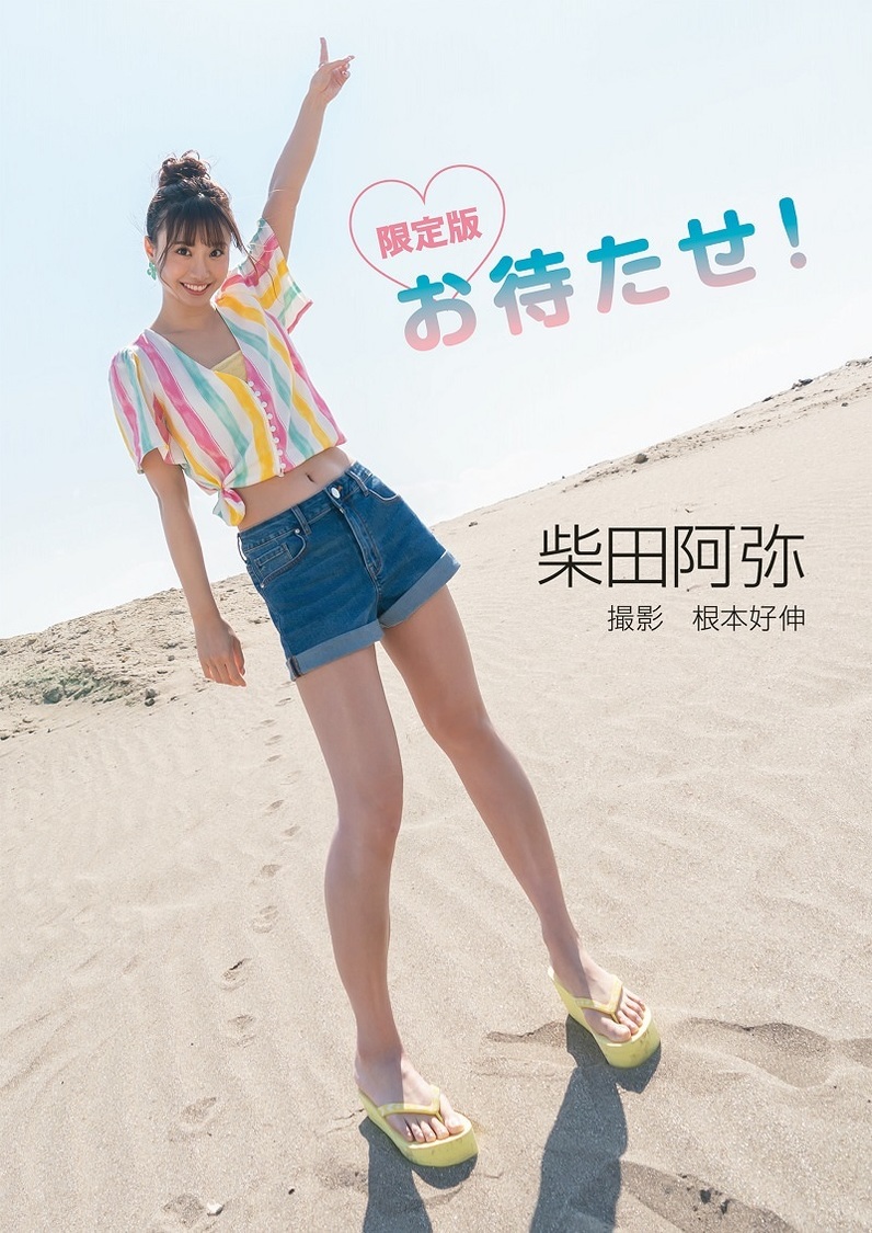 元SKE48 柴田阿弥の写真集『限定版　柴田阿弥　お待たせ！』 、書泉「女性タレント写真集ランキング」1位獲得！