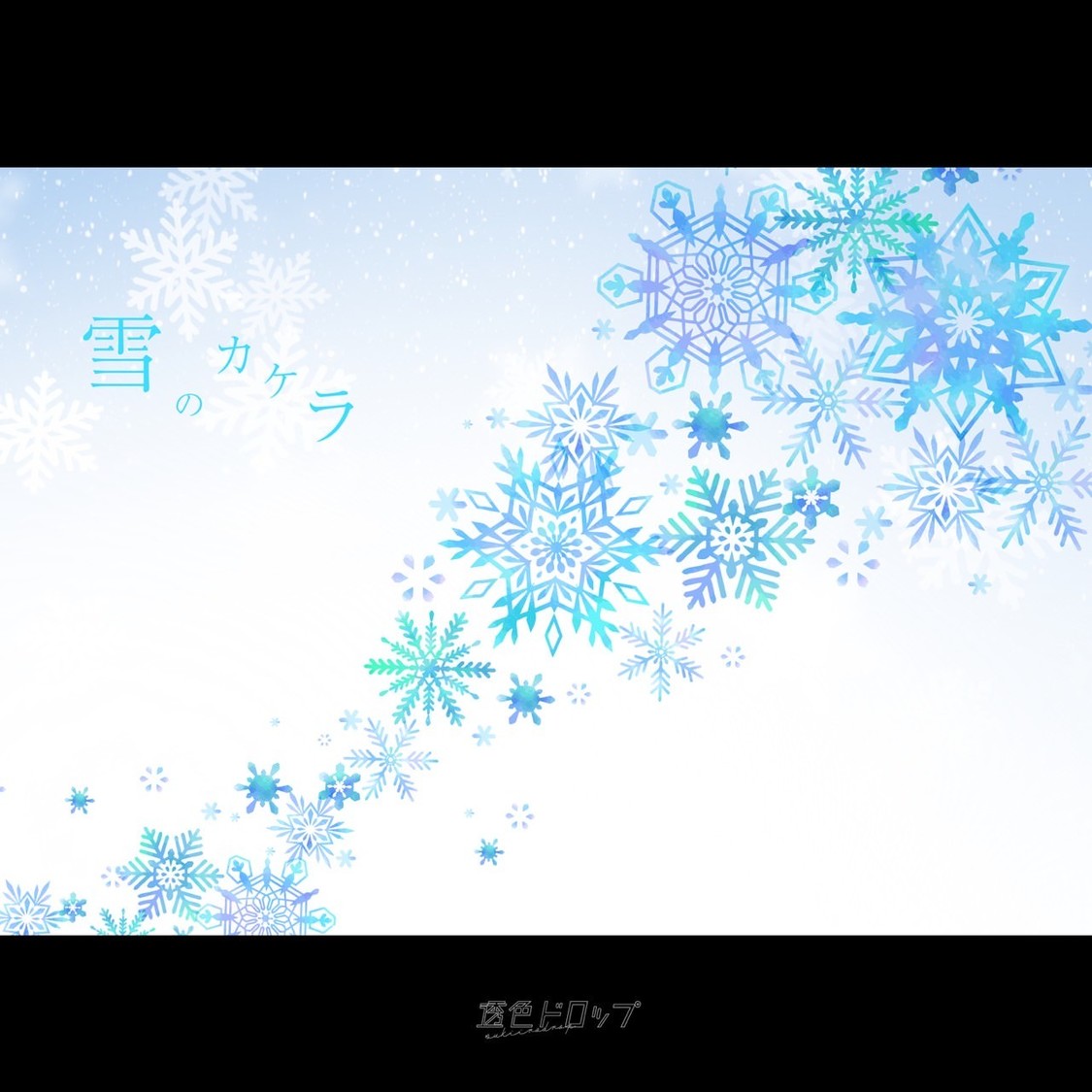 透色ドロップ、エモーショナルな冬ソング「雪のカケラ」配信リリース! 12/24開催<すきいろクリスマス2023>で初披露