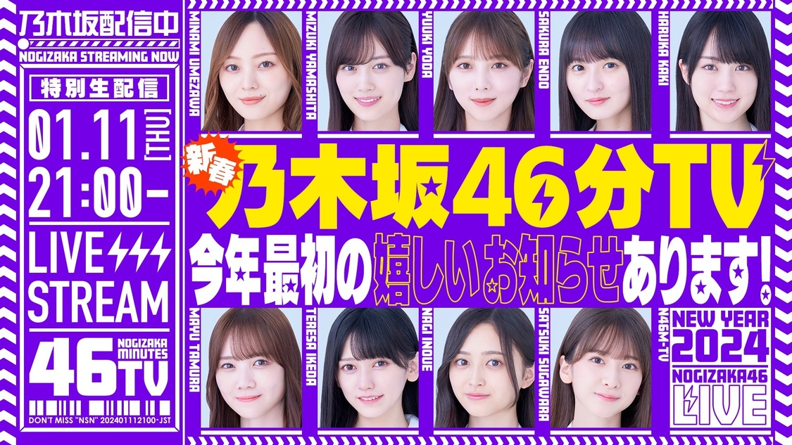 乃木坂46、1月11日21時より「あけましておめでとうございます!新春乃木坂46分TV!」YouTube生配信決定!