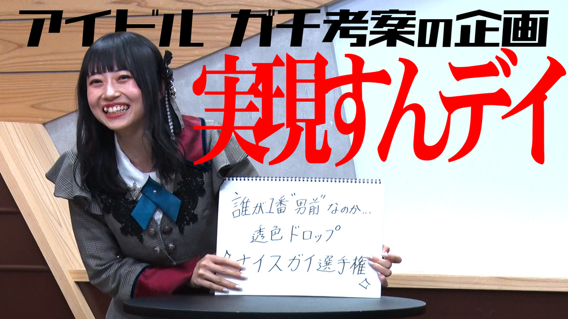 透色ドロップ、メンバーがYouTube企画をガチでプレゼン! 『透色って、なにいろ?』最新回公開