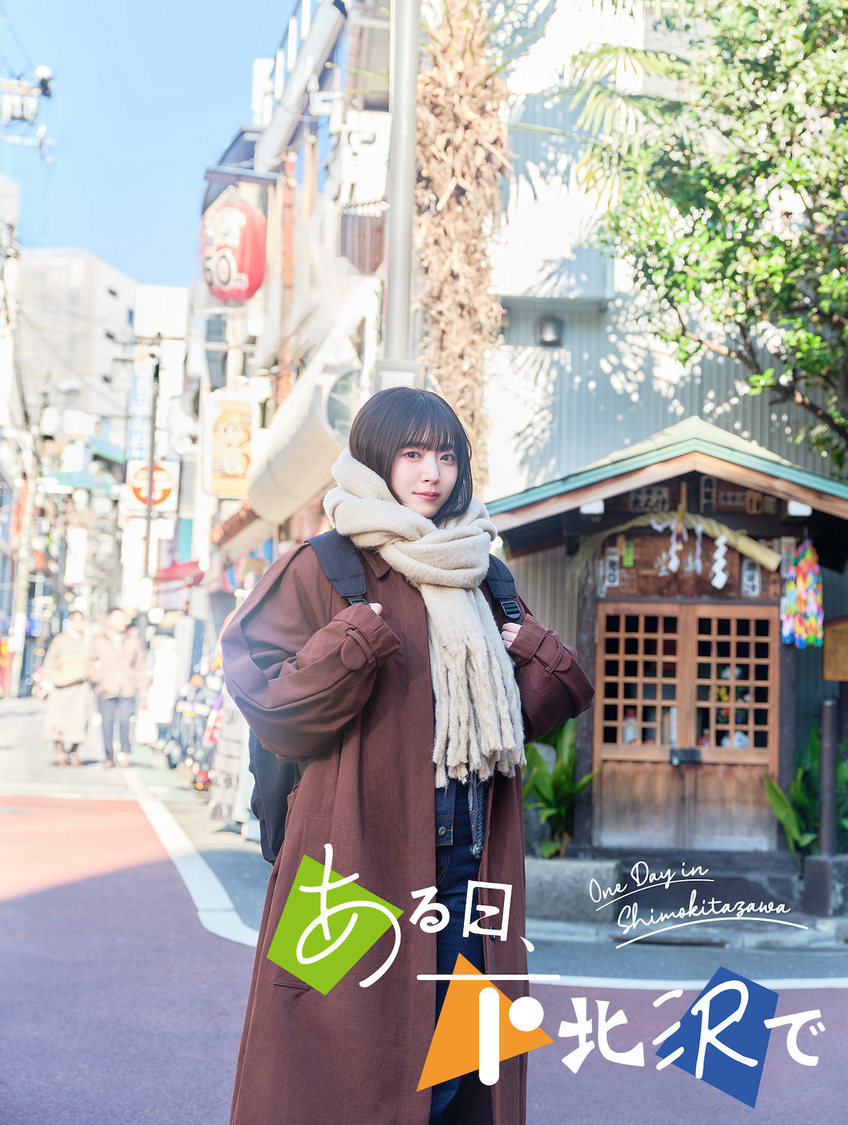 鈴木愛理主演オリジナルドラマ『ある日、下北沢で』、キービジュアル＆キャスト公開！【コメントあり】