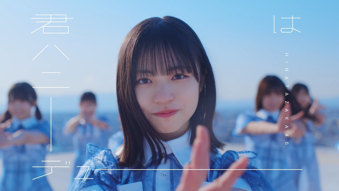 日向坂46、正源司陽子がセンターを務める新曲「君はハニーデュー」MV公開!