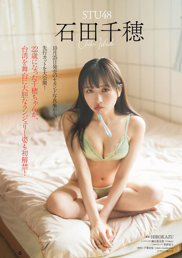 石田千穂① ランジェリーや入浴シーン初解禁！「STU48石田千穂 セカンド写真集