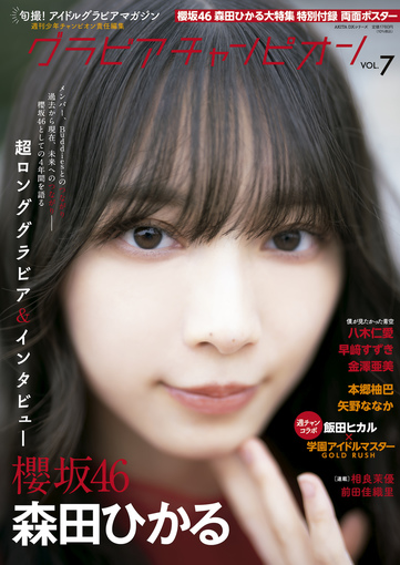 🍭 櫻坂46 森田ひかる、輝く自然体を切り取る！ 『グラビア