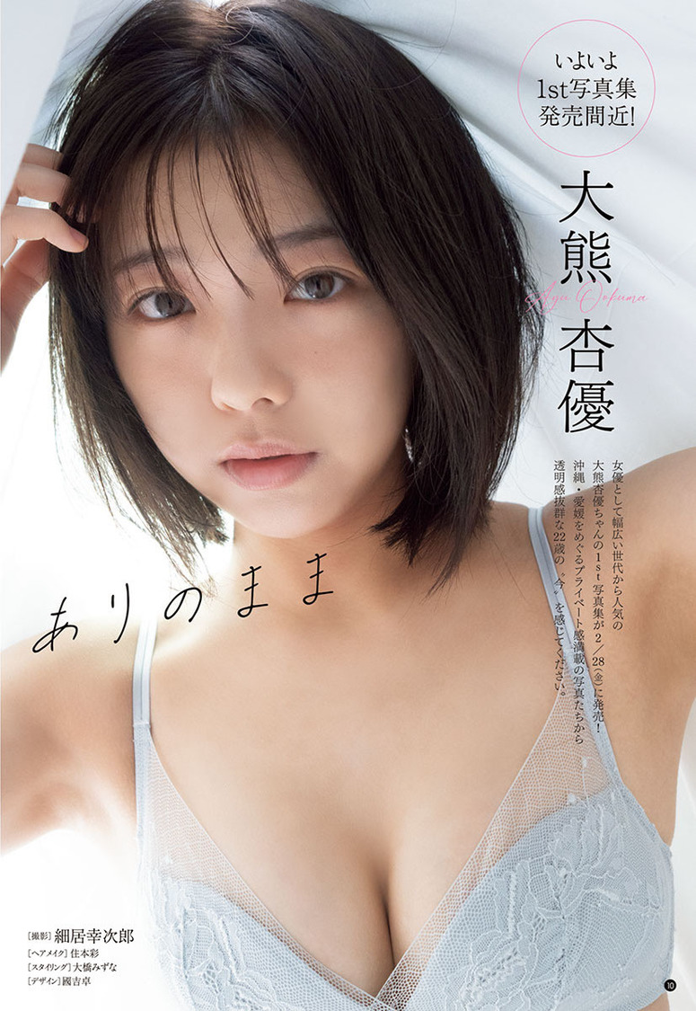 🍭 大熊杏優、透明感あふれる姿で魅了！ 『ヤングチャンピオン』表紙