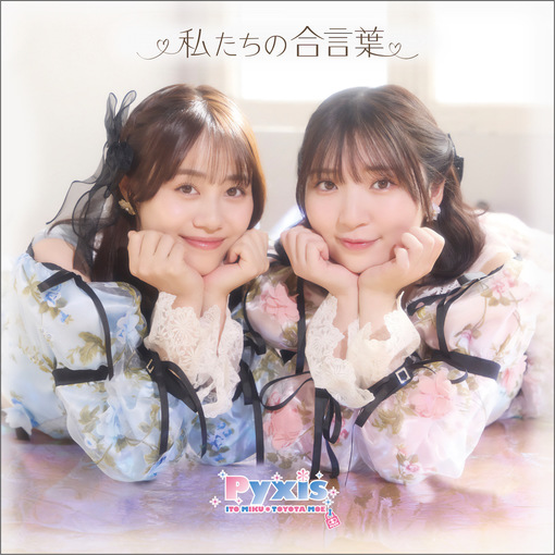 Pyxis（伊藤美来、豊田萌絵）ダイスキxじゃない!　直筆サイン入りCD Pyxis（伊藤美来、豊田萌絵）ダイスキxじゃない! 直筆サイン入り