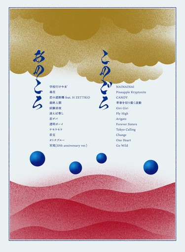 🍭 新しい学校のリーダーズ、初のベストAL収録曲＆ジャケット