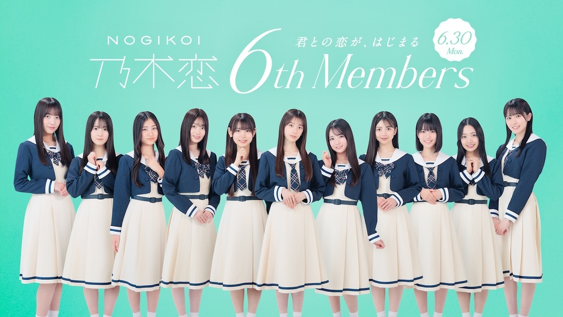 乃木坂46、『乃木恋』に6期生11名が入学!恋愛ストーリー、浴衣カード特別公開!