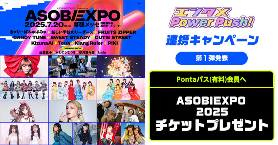 FRUITS ZIPPER、CANDY TUNE、SWEET STEADY、CUTIE STREETらASOBISYSTEM所属アーティストと「Pontaパス」連携キャンペーン第一弾発表!