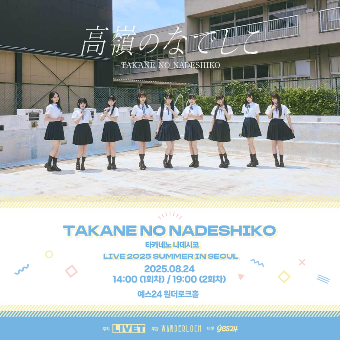 高嶺のなでしこ、初のソウルワンマンライブ追加公演決定!