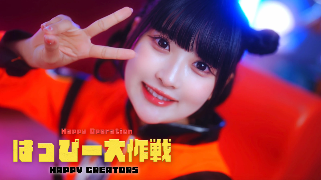 HAPPY CREATORS、新曲「はっぴー大作戦」MV公開!