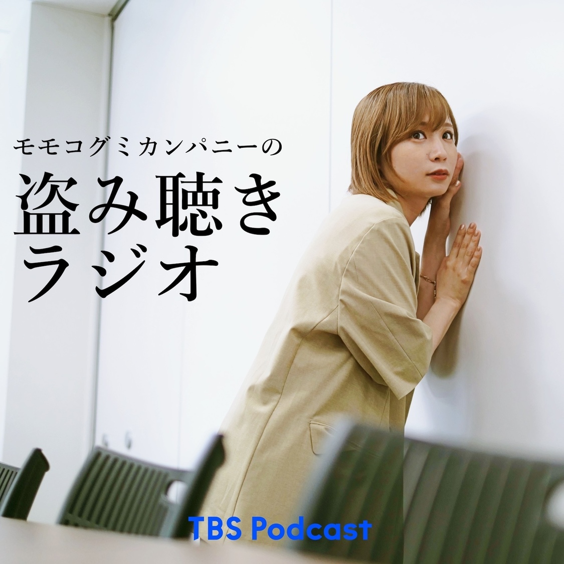 モモコグミカンパニー、TBS Podcast『モモコグミカンパニーの盗み聴きラジオ』配信スタート!