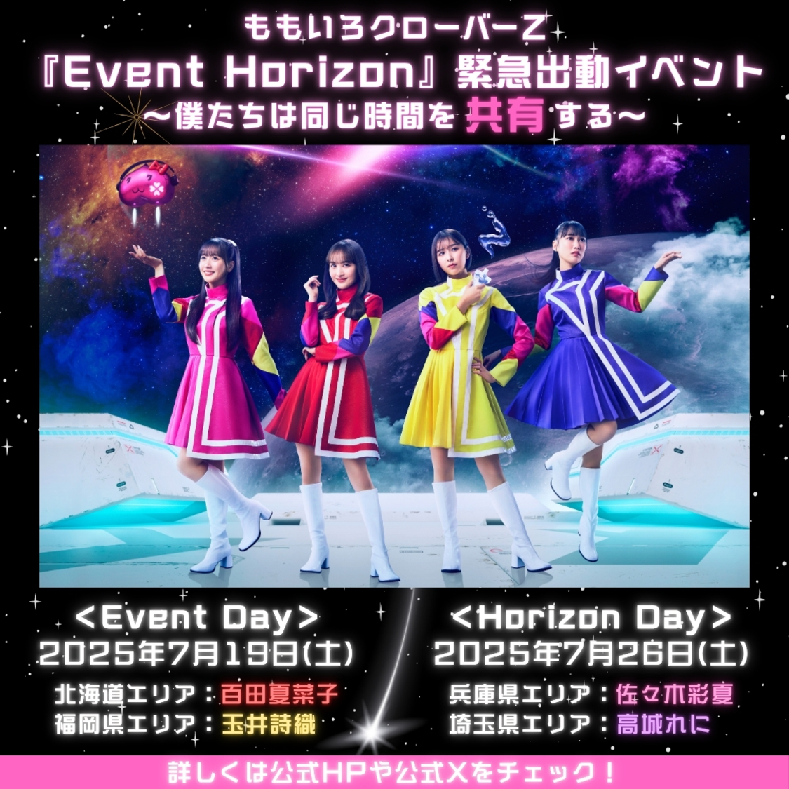 ももクロ 23rd CD SINGLE『Event Horizon』発売記念！緊急出動イベント開催決定！