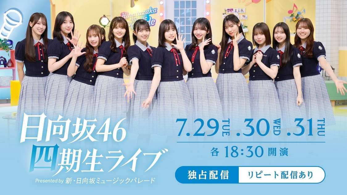 日向坂46、単独公演＜日向坂 46 四期生ライブ Presented by 新・日向坂ミュージックパレード＞Hulu独占生配信決定！