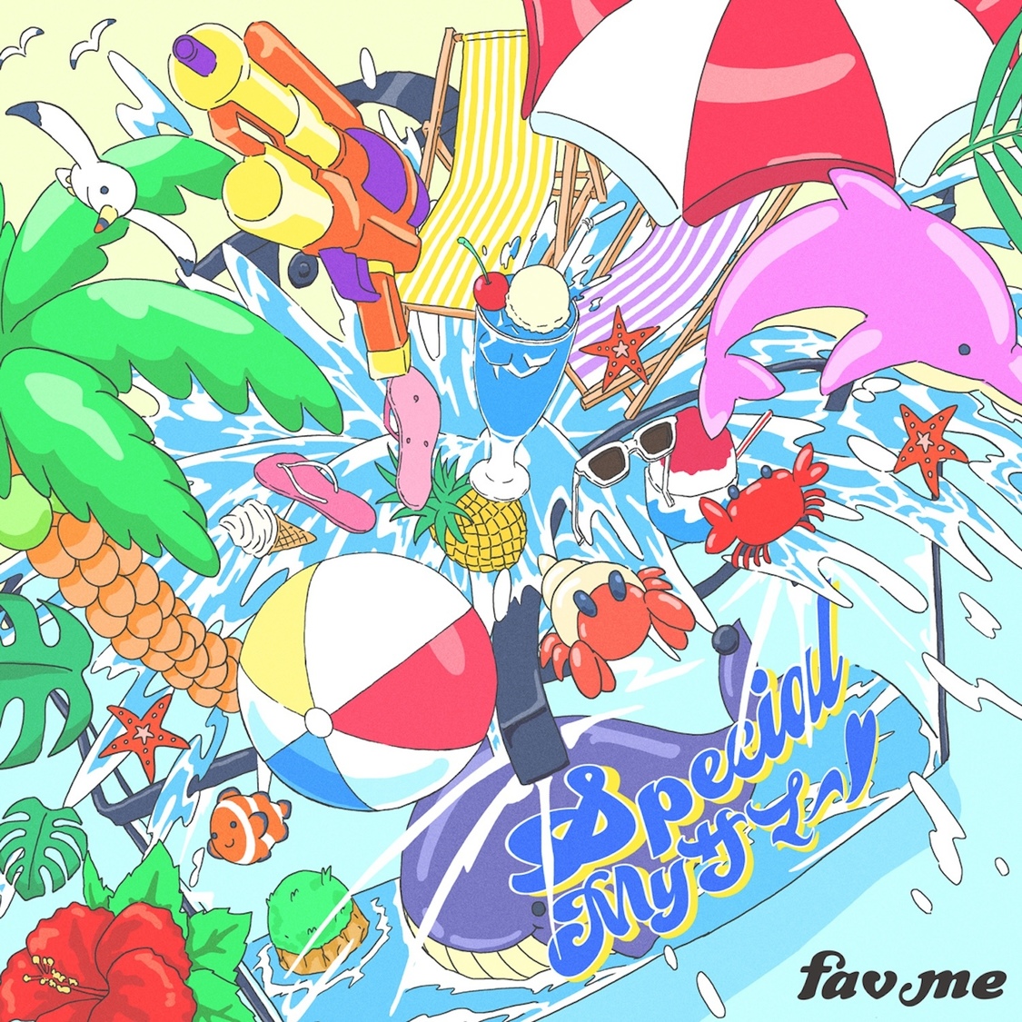 fav me、夏の新曲「Special My サマー♡」配信リリース！