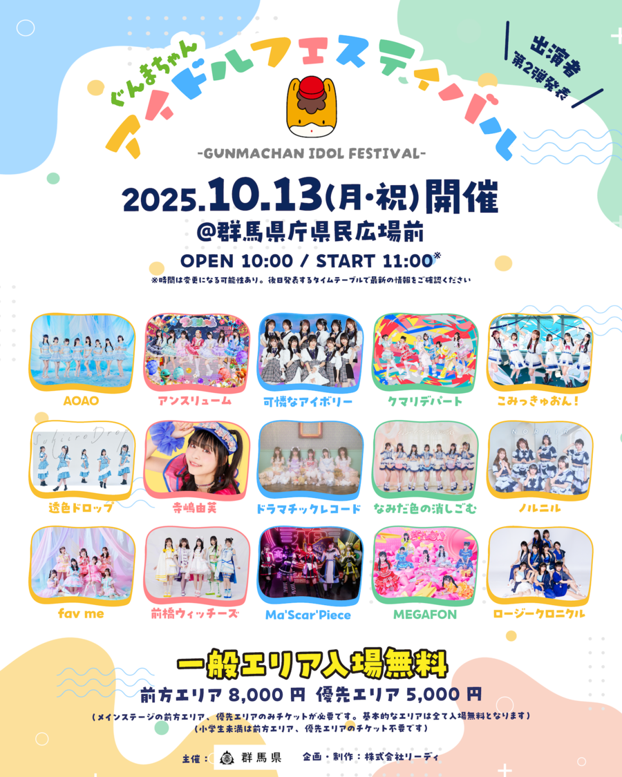＜ぐんまちゃんアイドルフェス＞出演者第二弾発表。出演者に前橋ウィッチーズ、ロージークロニクル、寺嶋由芙ら出演決定！