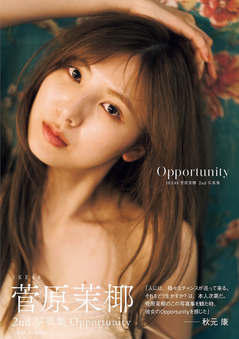 菅原茉椰(SKE48)2nd写真集『Opportunity』 秋元康氏帯コメント&裏表紙解禁!