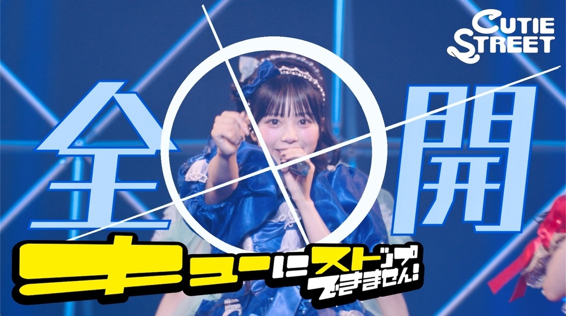 CUTIE STREET、2ndシングル発売記念店頭キャンペーン開催！初披露ライブ映像をプレミア公開！