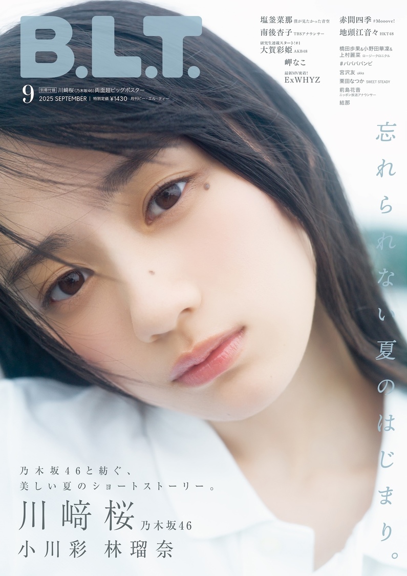 川崎桜(乃木坂46)今年だけの特別な“忘れられない夏のはじまり”『B.L.T.9月号』表紙カット解禁!