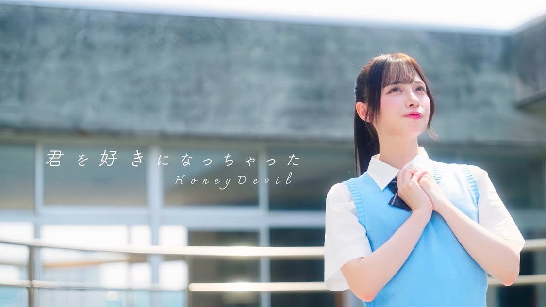 Honey Devil、「君を好きになっちゃった」MV公開！