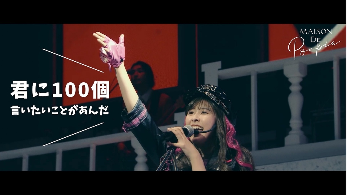 玉井詩織（ももクロ）『Maison de Poupée』LIVE Blu-ray一般予約スタート！「君に100個言いたいことがあんだ」ライブ映像公開！