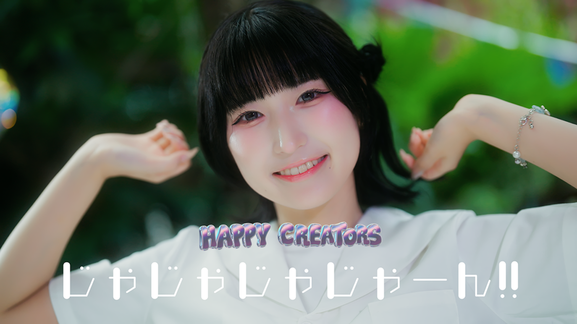 ハピクリ、2nd SG「じゃじゃじゃじゃーん!!」MV公開!