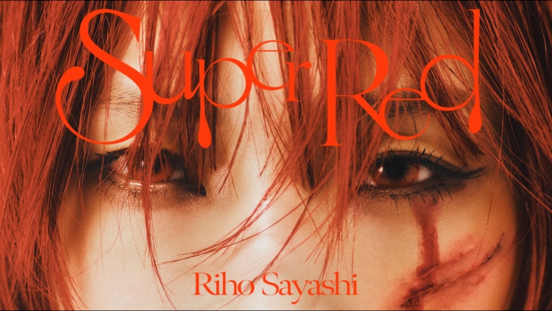 鞘師里保、メジャーデビューシングル「Super Red」MV公開!