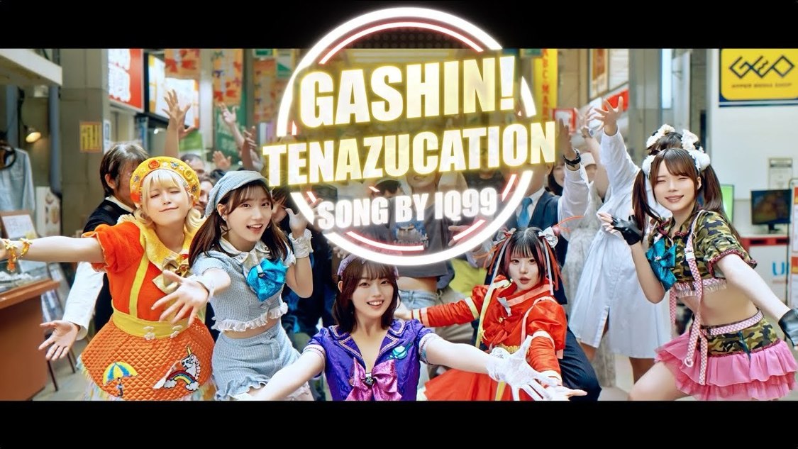 IQ99、新曲「ガシン!てなずけーしょん!!」MV公開!