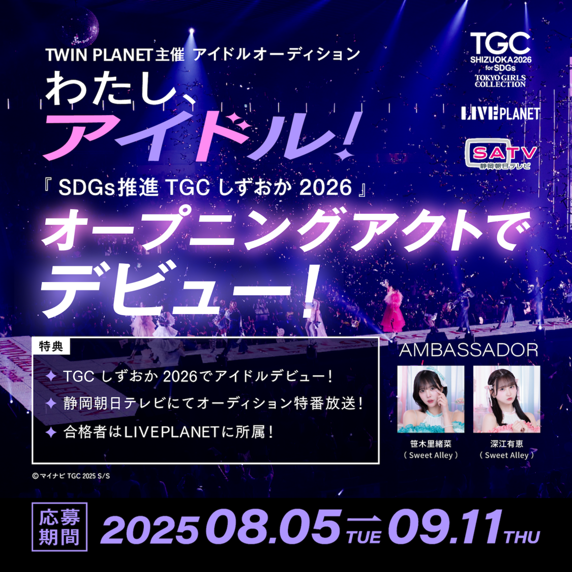 <SDGs推進 TGC しずおか 2026>コラボ新アイドルグループオーディション<わたし、アイドル!>開催決定!