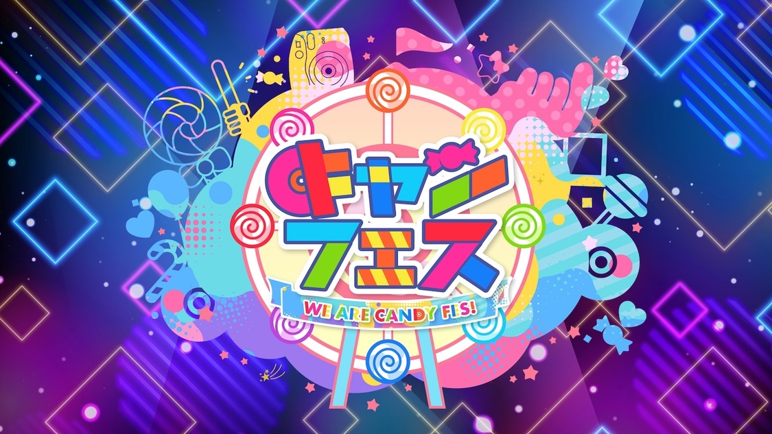 <キャンフェス2025~超エンタメ夏祭り4DAYS~>ナト☆カン、アステリアら42組の出演者発表!