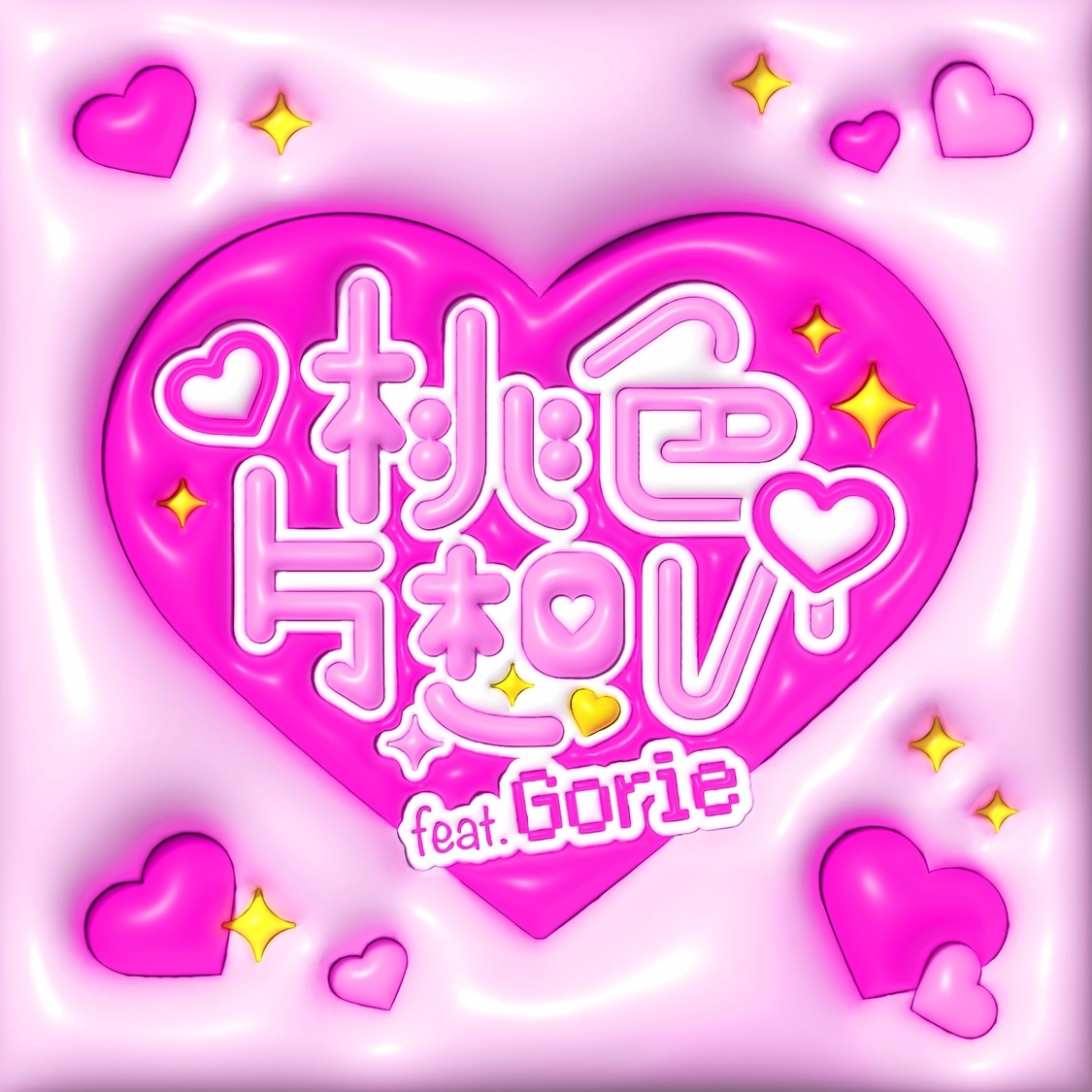 Girls²×ゴリエが松浦亜弥の名曲カバー!「♡桃色片想い♡ feat. Gorie」先行配信リリース!