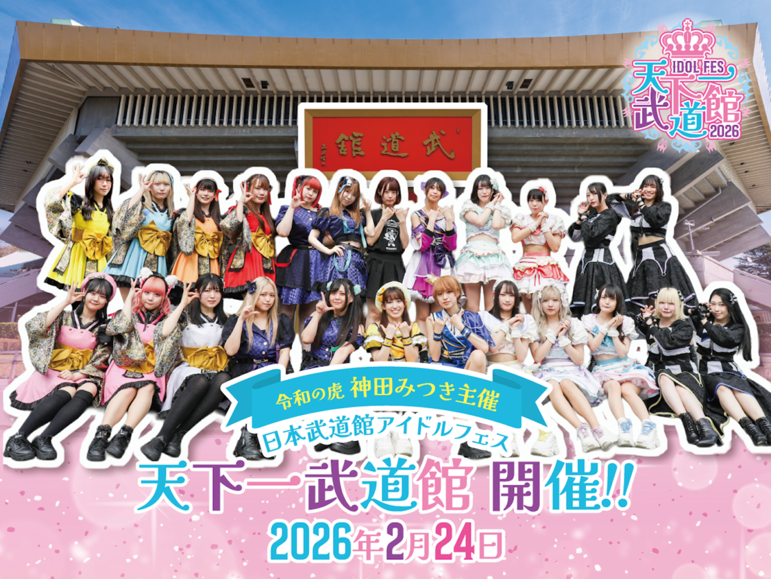 日本武道館にて＜アイドルフェス 天下一武道館＞開催決定！