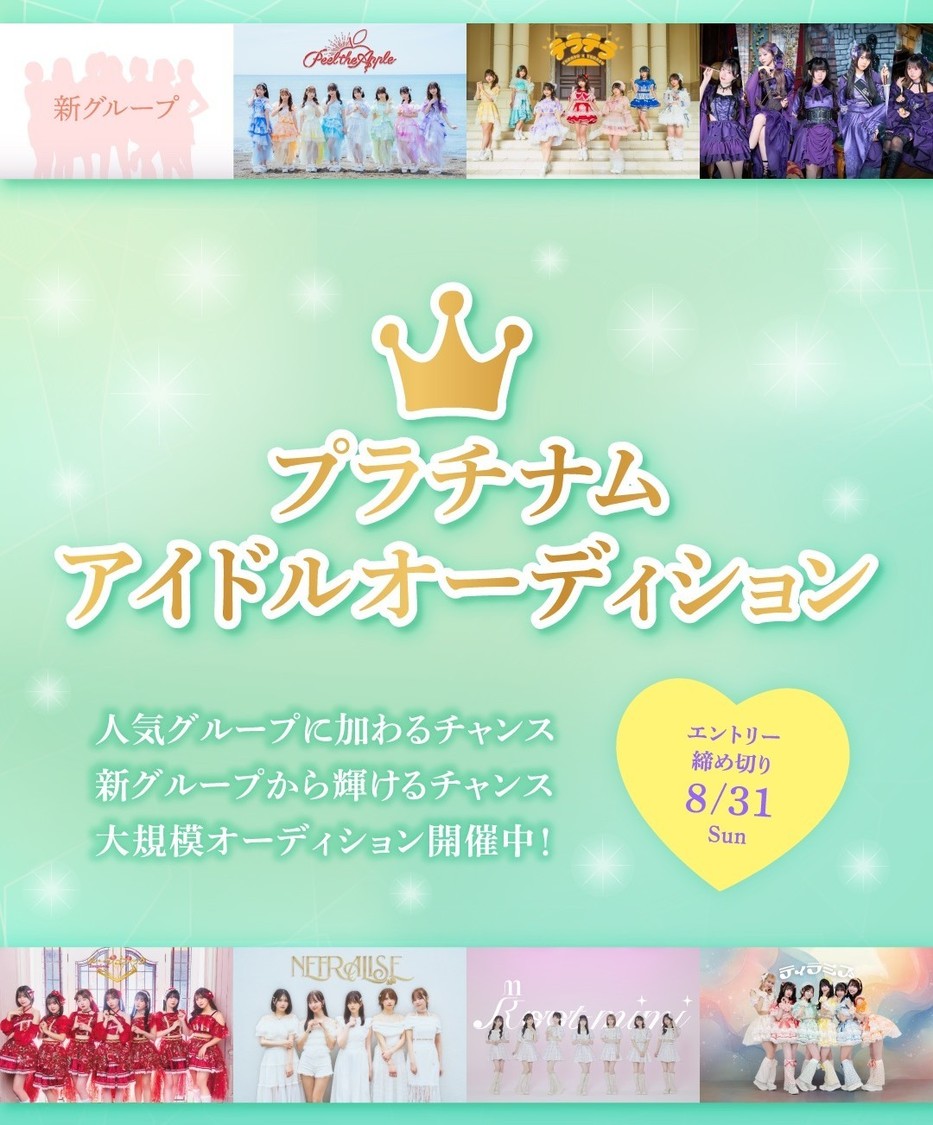 プラチナム過去最大規模のアイドルオーディション『プラチナムアイドルオーディション2025』開催決定!