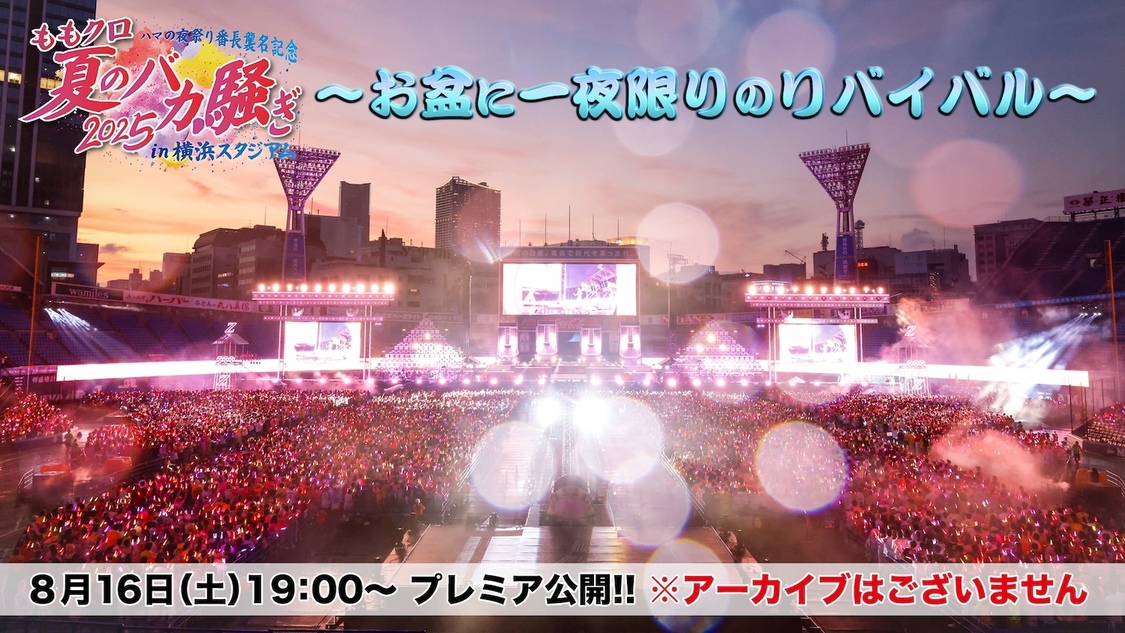 ももクロ<夏のバカ騒ぎ2025 〜お盆に一夜限りのリバイバル〜>企画配信決定!