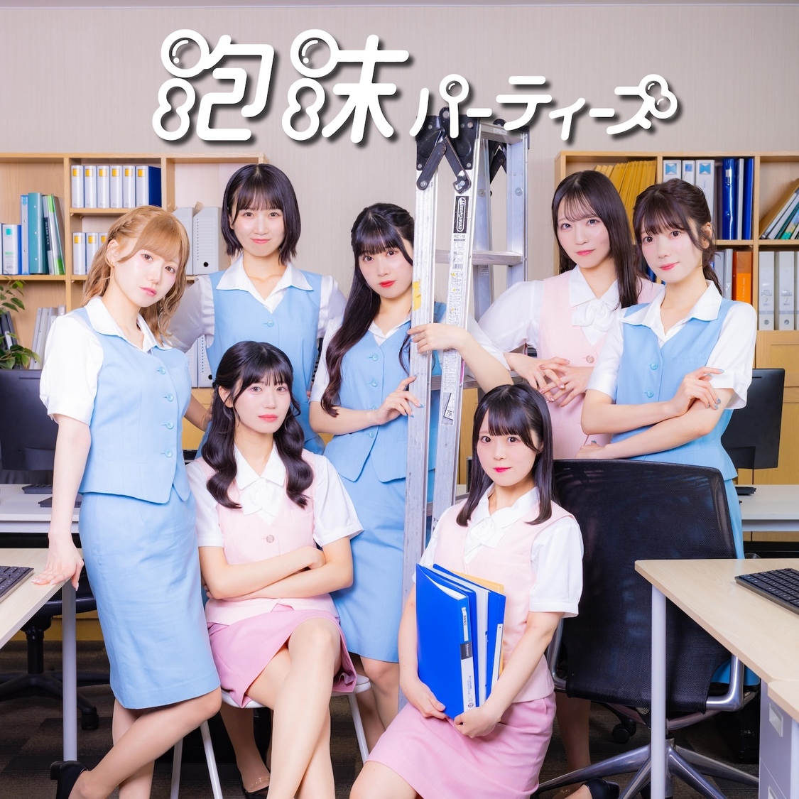 泡沫パーティーズ、1stシングル「頑張って」MV公開！