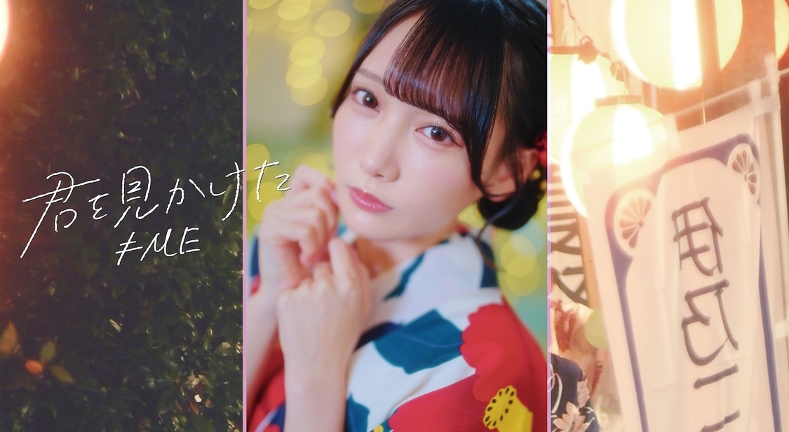 ≠ME、夏に届ける新曲『君を見かけた』MV公開！©YOANI/KING RECORDS