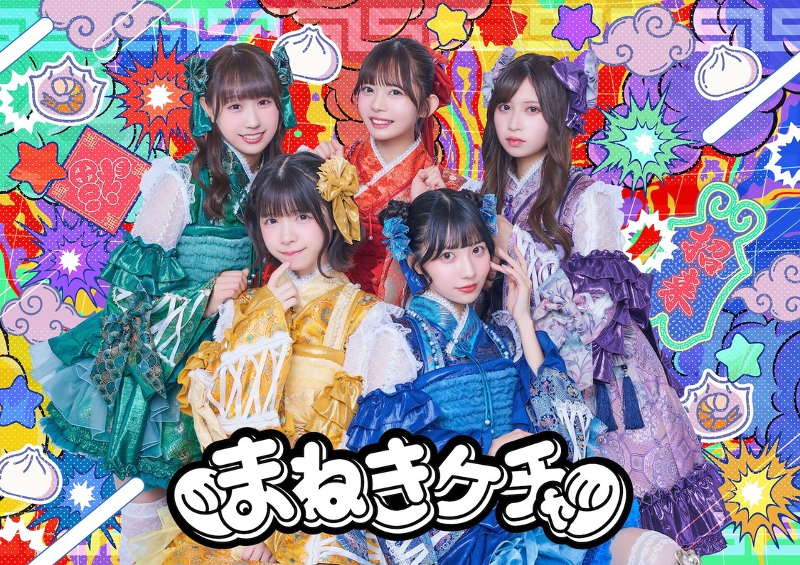まねきケチャ、新体制初ミニアルバム『なんでもない今日が愛しくて』リリース決定！【コメントあり】