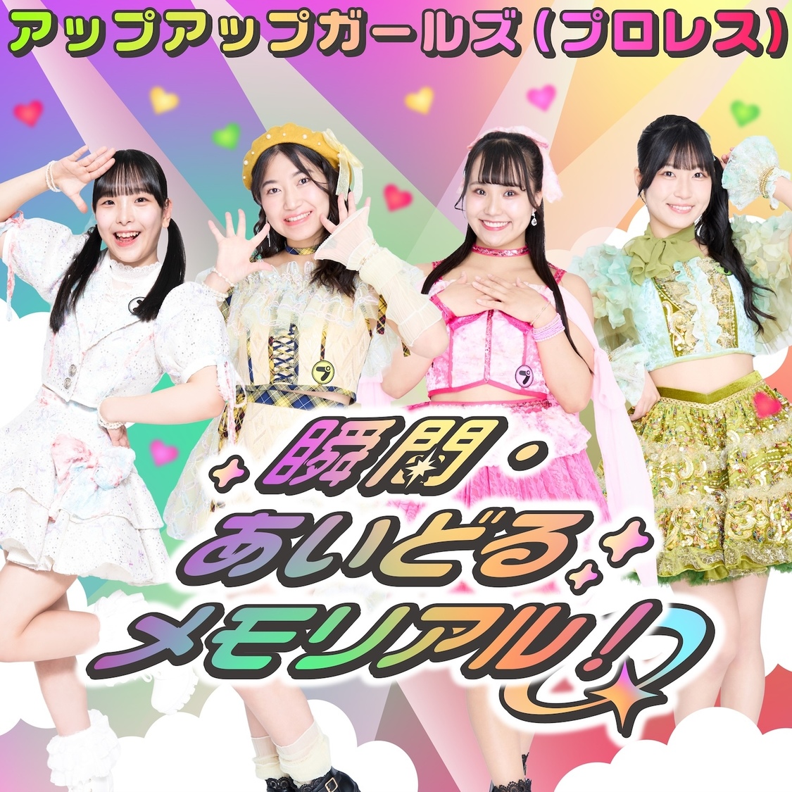 アップアップガールズ(プロレス)、新曲「瞬間・あいどるメモリアル!」配信リリース!【コメントあり】