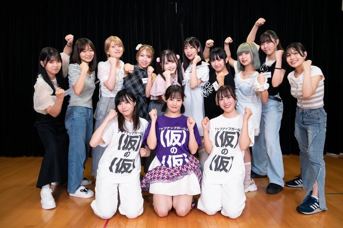 アップアップガールズ（仮）、『追加メンバーオーディション中間報告会』生配信！