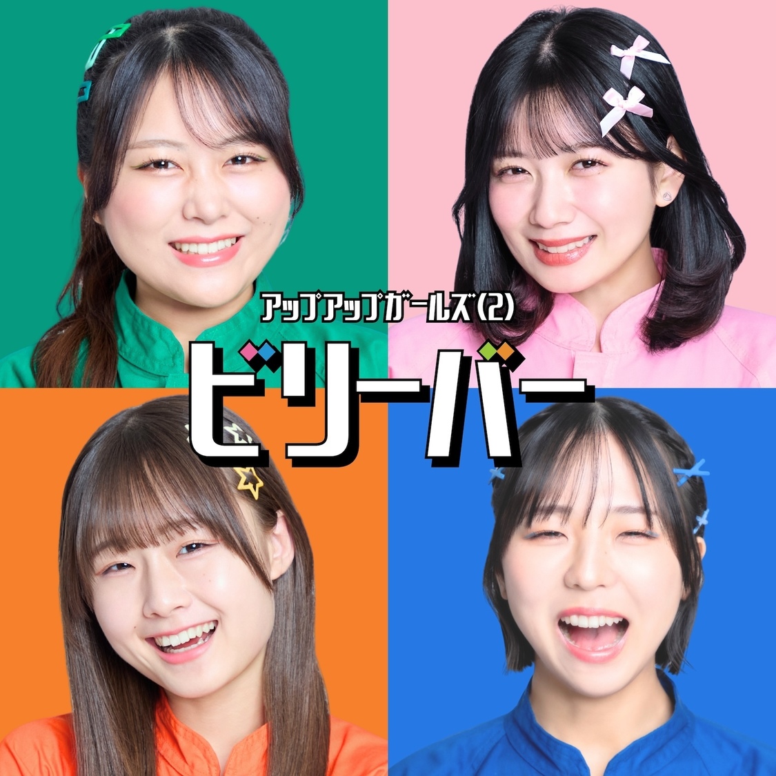 アップアップガールズ（2）、新体制初のDigital Single「ビリーバー」をリリース！