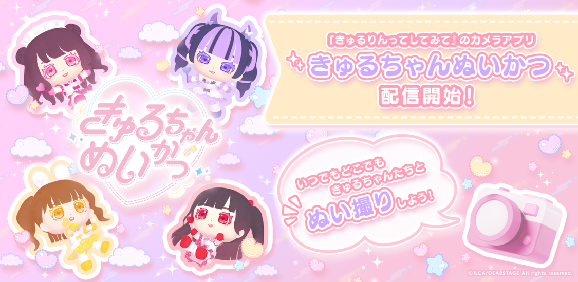 きゅるりんってしてみて、ARカメラアプリになって登場！