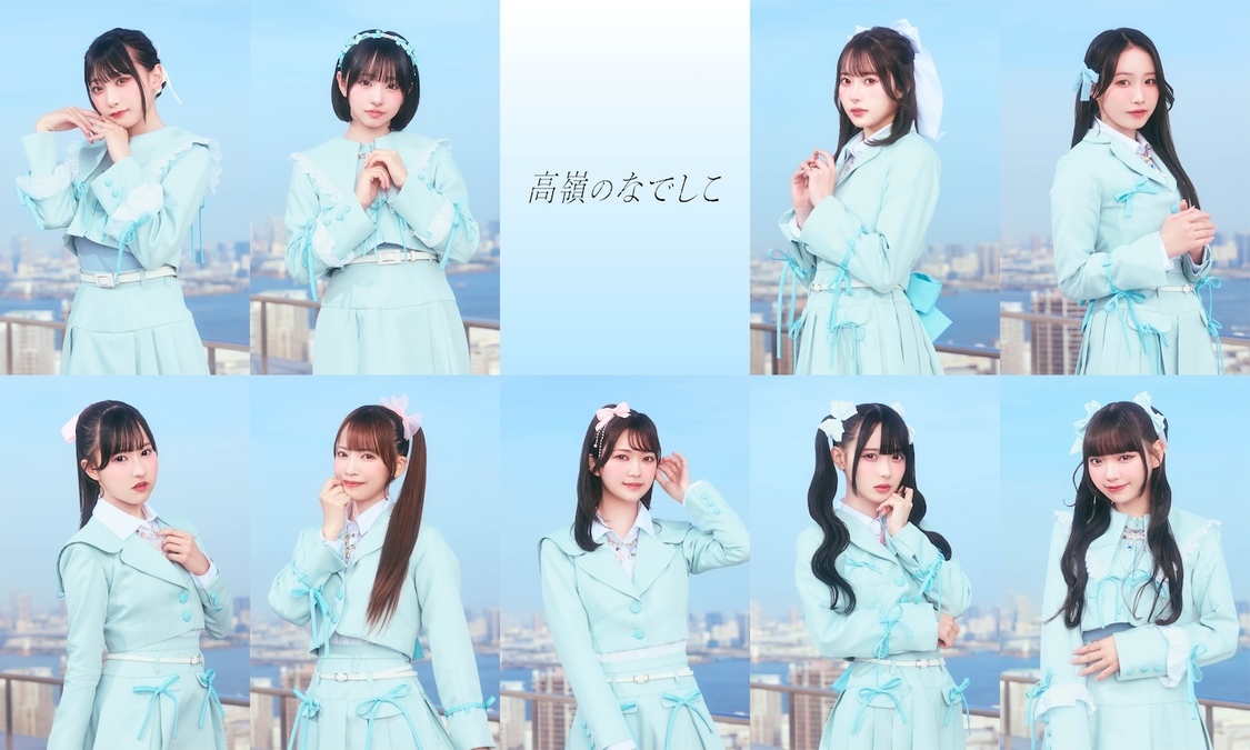 高嶺のなでしこ、5曲連続配信リリース、ラストを飾る「この世界は嘘でできている」配信スタート&MV公開!