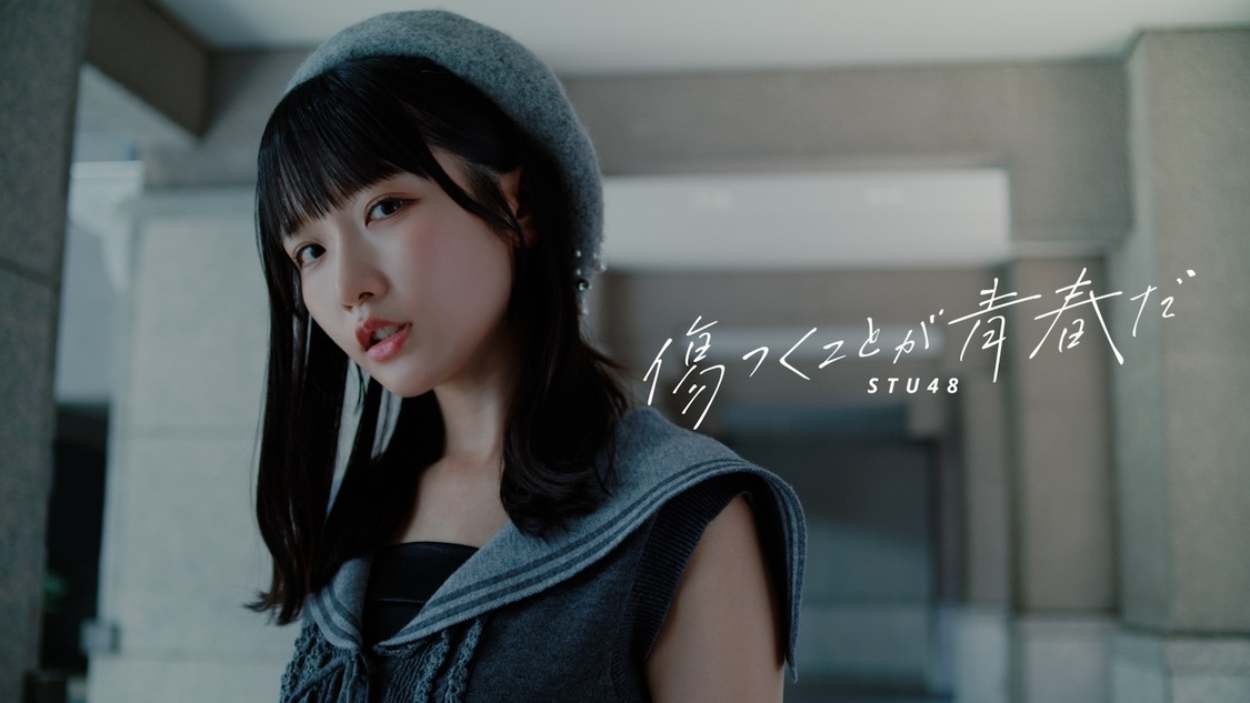 STU48ã12thã·ã³ã°ã«ãå·ã€ãããšã鿥ã ãMUSIC VIDEOãã¬ãã¢å
¬éïŒ