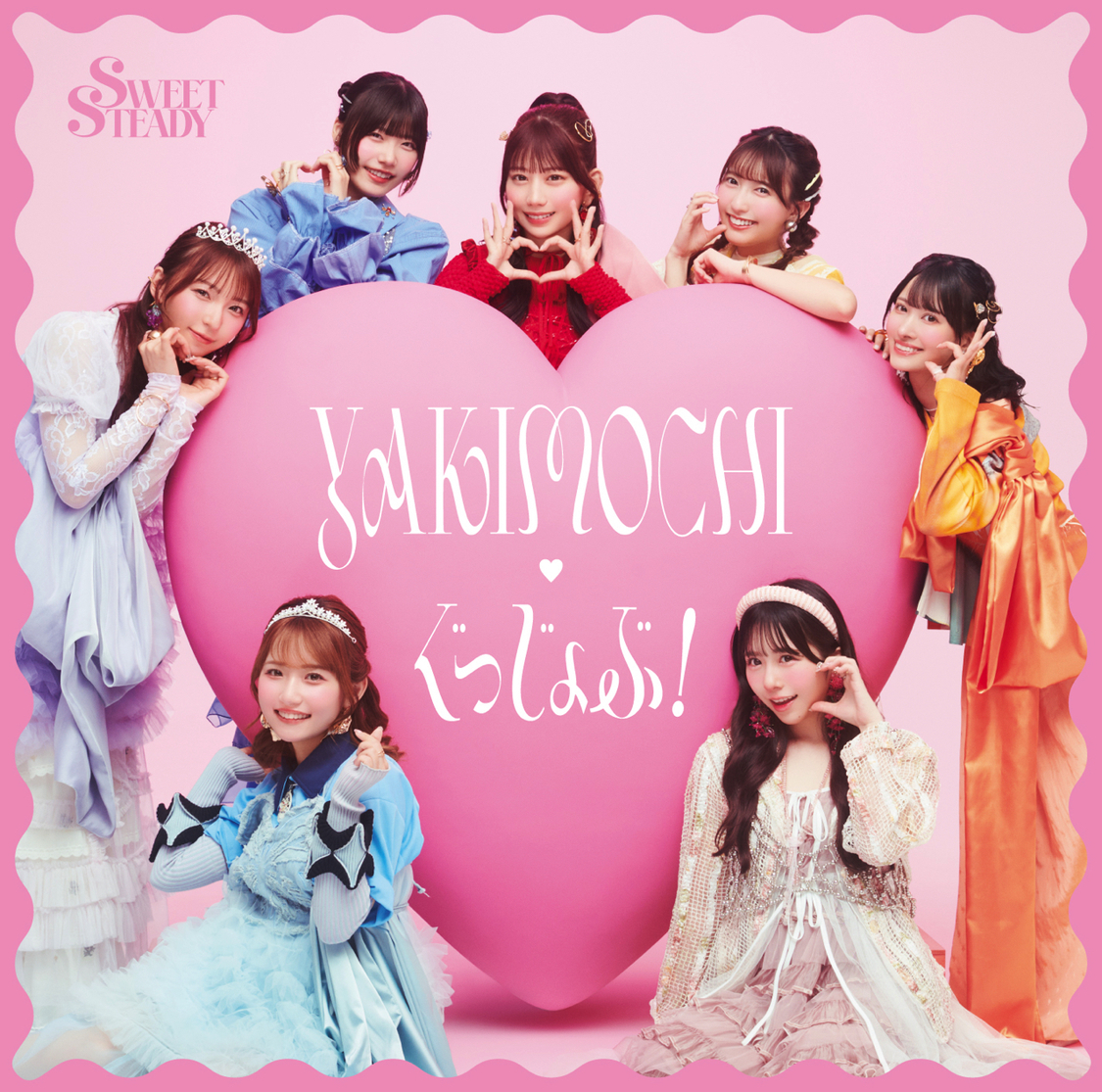 SWEET STEADY、2ndシングル「YAKIMOCHI / ぐっじょぶ!」発売記念キャンペーン開催!