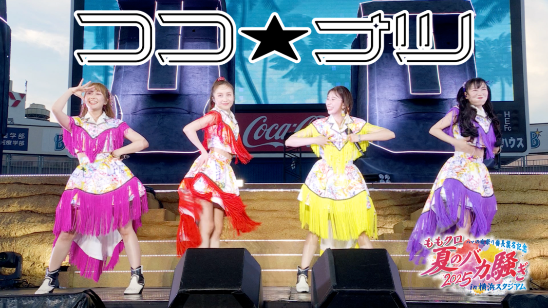ももクロ、<夏のバカ騒ぎ2025>から「ココ☆ナツ」ライブ映像公開!