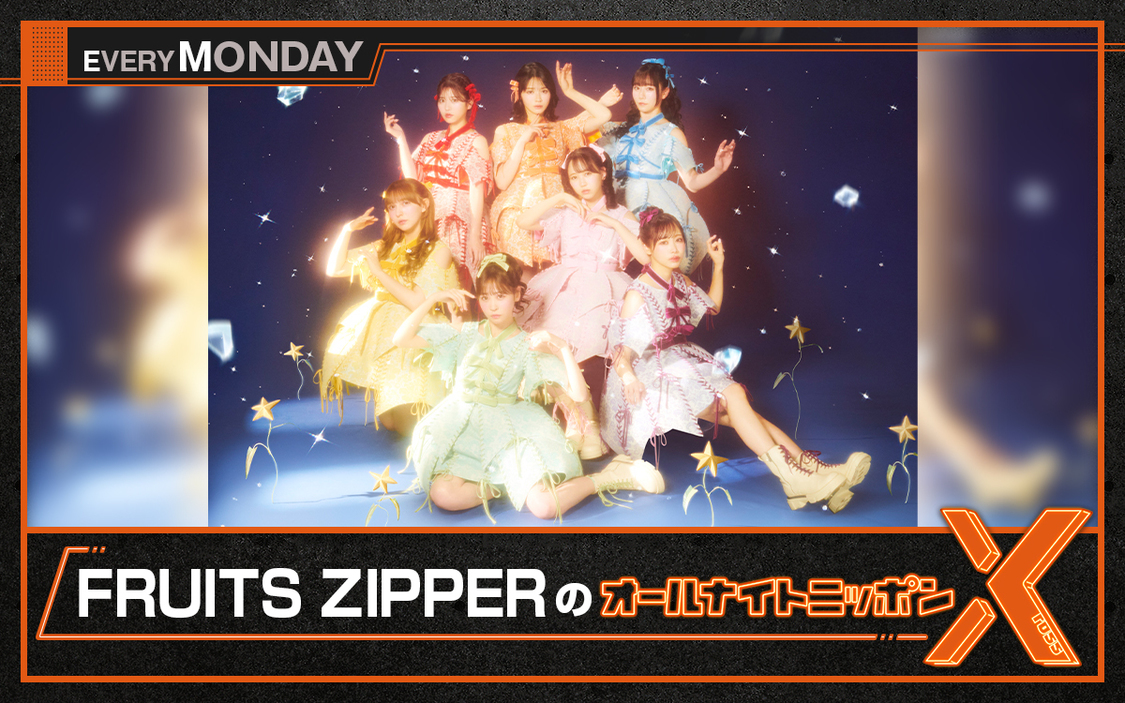 FRUITS ZIPPER、『FRUITS ZIPPERのオールナイトニッポンX』新コーナースタート!