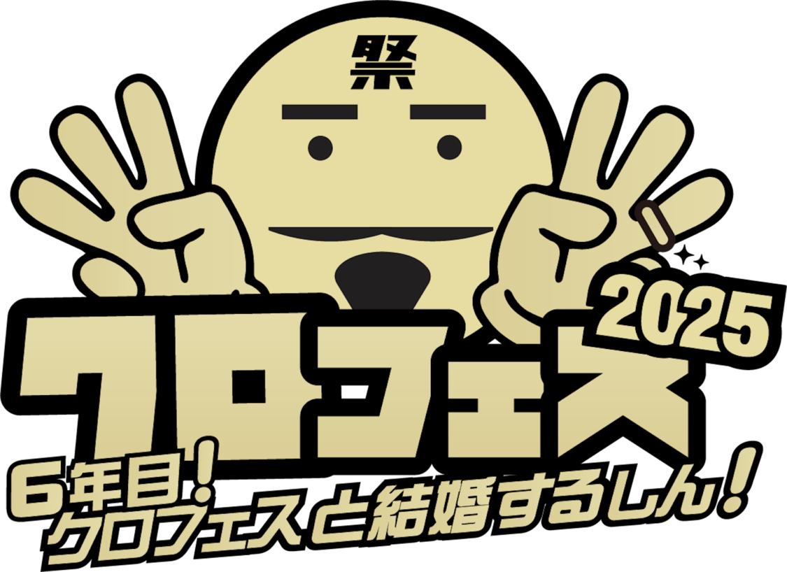 <クロフェス2025>豪華ゲストMC発表!スペシャルライブ「メロン記念日」や「OURIN 王林」の出演決定!