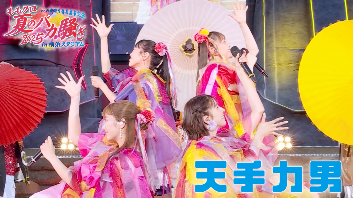 ももクロ、<夏のバカ騒ぎ2025>から「天手力男」ライブ映像公開!