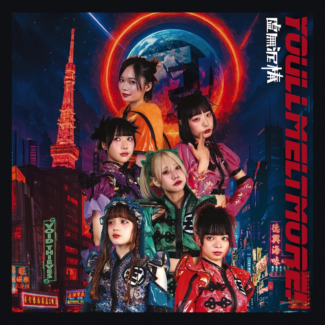 🍭 ゆるめるモ！、新アルバム『虚無泥棒』発売！初回盤